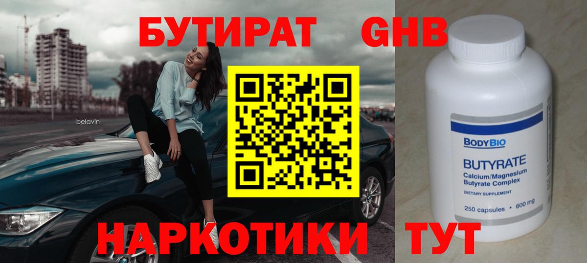 БУТИРАТ 1.4BDO Дзержинск