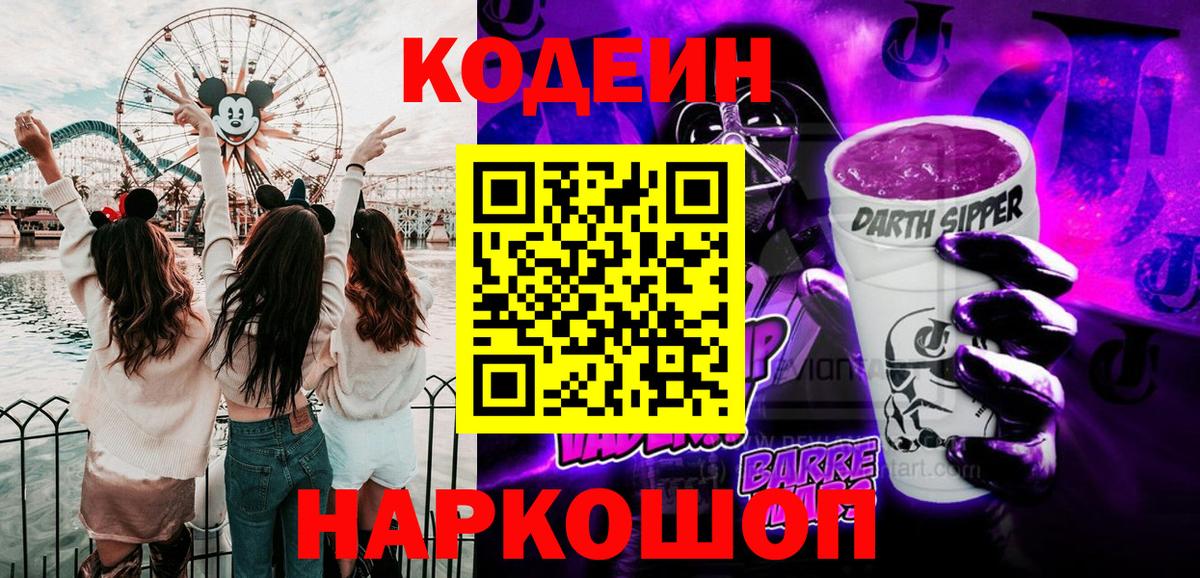 Кодеиновый сироп Lean Purple Drank  Вход с VPN  Дзержинск 